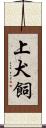 上犬飼 Scroll