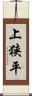 上狭平 Scroll