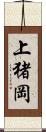 上猪岡 Scroll