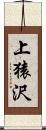 上猿沢 Scroll