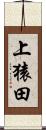 上猿田 Scroll