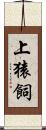 上猿飼 Scroll