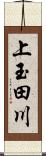 上玉田川 Scroll