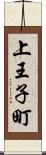 上王子町 Scroll