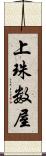 上珠数屋 Scroll