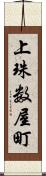 上珠数屋町 Scroll