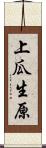 上瓜生原 Scroll