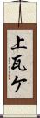 上瓦ケ Scroll