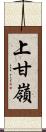 上甘嶺 Scroll