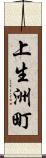 上生洲町 Scroll