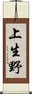 上生野 Scroll