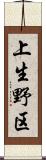 上生野区 Scroll