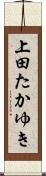 上田たかゆき Scroll