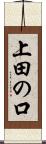 上田の口 Scroll