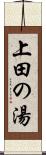 上田の湯 Scroll