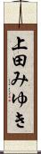 上田みゆき Scroll