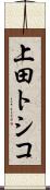 上田トシコ Scroll