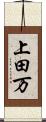 上田万 Scroll