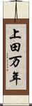 上田万年 Scroll