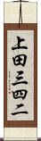 上田三四二 Scroll