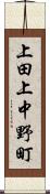 上田上中野町 Scroll