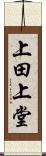 上田上堂 Scroll