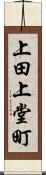 上田上堂町 Scroll