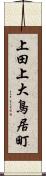 上田上大鳥居町 Scroll