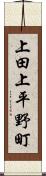 上田上平野町 Scroll