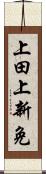 上田上新免 Scroll