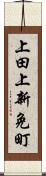 上田上新免町 Scroll