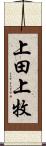 上田上牧 Scroll