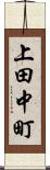 上田中町 Scroll