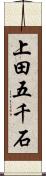 上田五千石 Scroll