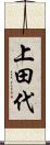 上田代 Scroll