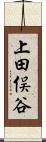 上田俣谷 Scroll