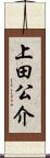 上田公介 Scroll