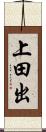 上田出 Scroll