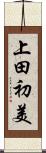 上田初美 Scroll