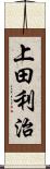 上田利治 Scroll
