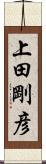 上田剛彦 Scroll