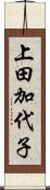上田加代子 Scroll