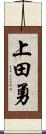 上田勇 Scroll