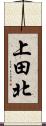 上田北 Scroll