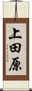 上田原 Scroll