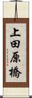 上田原橋 Scroll