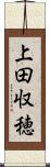 上田収穂 Scroll