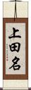 上田名 Scroll
