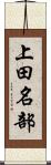 上田名部 Scroll