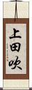 上田吹 Scroll